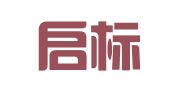 山西启标知识产权服务咨询有限公司