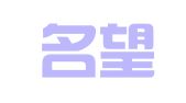 天津名望商务咨询有限公司