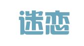 新疆迷恋知识产权服务咨询有限公司