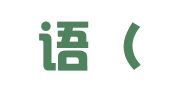 夫子语（杭州）知识产权服务咨询有限公司