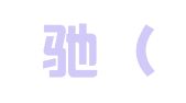 京标驰（北京）知识产权服务有限公司