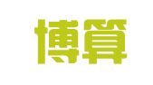长沙博算财务咨询有限公司