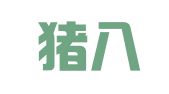 重庆猪八戒知识产权服务有限公司第二分公司