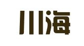 昆明川海科技有限公司