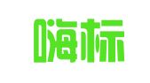 北京嗨标国际知识产权服务咨询有限公司
