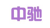 华名中驰知识产权服务咨询（保定）有限公司