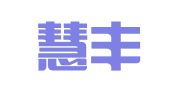 武汉慧丰同合企业管理咨询有限公司