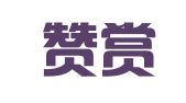 杭州赞赏知识产权咨询有限公司