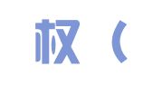 中知权（北京）知识产权服务咨询有限公司