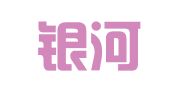 天津银河会计师事务所有限公司