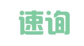 福州速询商务服务有限公司