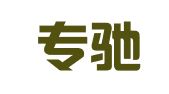 济南专驰知识产权服务咨询有限公司