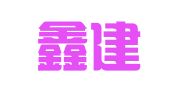 厦门鑫建昌会计代理有限公司