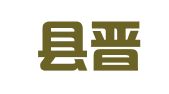 平遥县晋元祥文化传播有限公司
