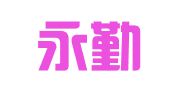 昆山永勤企业服务有限公司