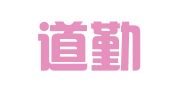 天津道勤财务管理咨询有限公司