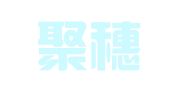 成都聚穗财务代理记账服务有限公司