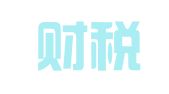 思拓财税服务（深圳）有限公司