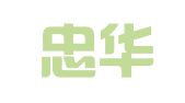深圳忠华财务咨询有限公司