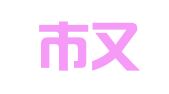 深圳市又平财税顾问有限公司
