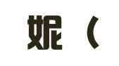 多邦妮（北京）登记注册代理事务所
