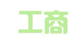 沛县工商咨询服务所