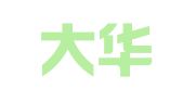 临沂大华会计代理记帐有限公司