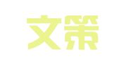安宁文策会计服务有限公司