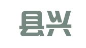 岳池县兴瑞税务顾问有限公司