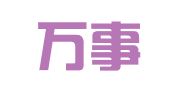 梅州万事易会计有限公司