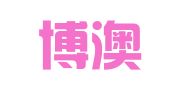 深圳博澳财务集团有限公司