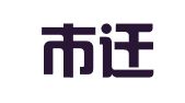 迁安市迁高合伙税务师事务所（普通合伙）
