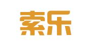 昆山索乐企业管理咨询有限公司