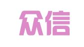 成都众信全程企业管理咨询有限公司