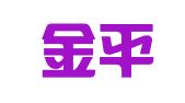 湖州金平会计师事务所（普通合伙）