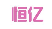 鞍山恒亿会计师事务所有限公司