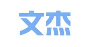 武汉文杰会计咨询有限公司