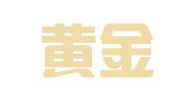 黄石黄金山普金仁财务服务有限公司