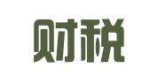 固勤财税咨询（成都）有限公司