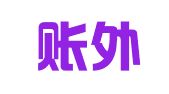账里账外会计服务（佛山）有限公司