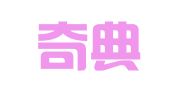 杭州奇典财务咨询有限公司