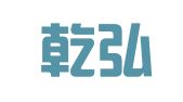 广州乾弘企业管理咨询有限公司