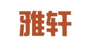 兰州雅轩会计事务有限公司