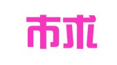 乐清市求实会计代理事务所