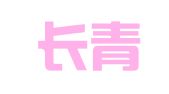 武汉长青安财务咨询有限公司