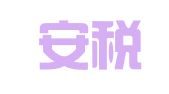 广东安税企业信息咨询有限公司