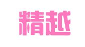 海南精越财务管理咨询有限公司