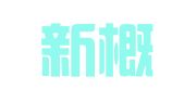成都新概念企业管理有限公司