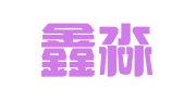 天津鑫淼天越财务服务有限公司