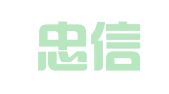 梁山忠信会计代理记帐服务有限公司